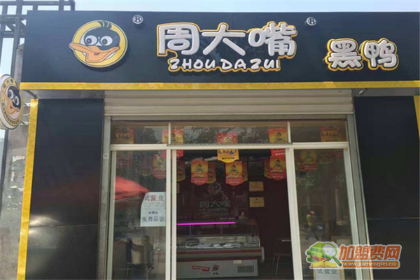 周大嘴黑鸭加盟流程 周大嘴黑鸭加盟费用多少