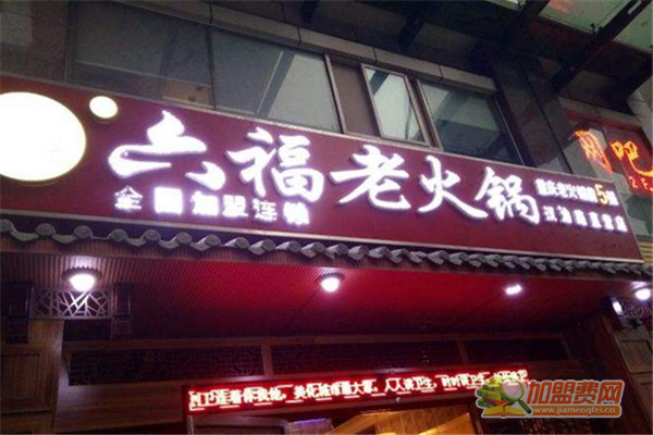六福老火锅加盟条件 六福老火锅加盟费多少
