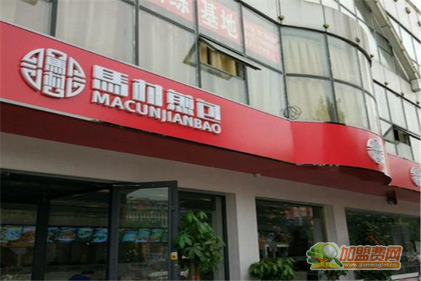 马村煎包加盟须知 马村煎包加盟费多少