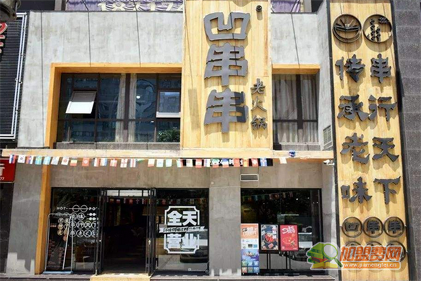 凹串串怎么加盟  凹串串加盟费用说明