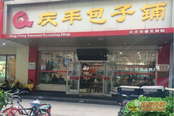 庆丰包子铺