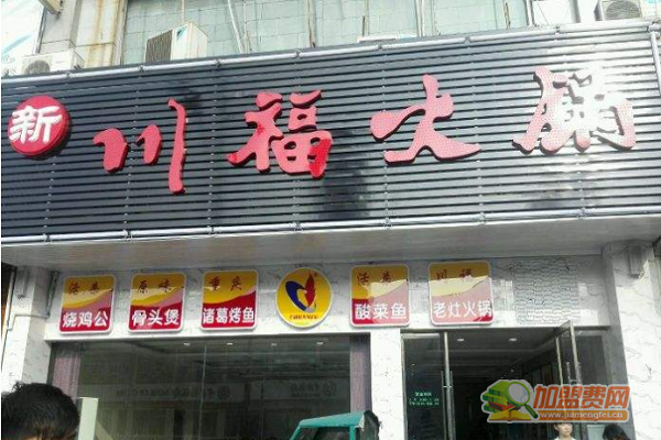 川福火锅
