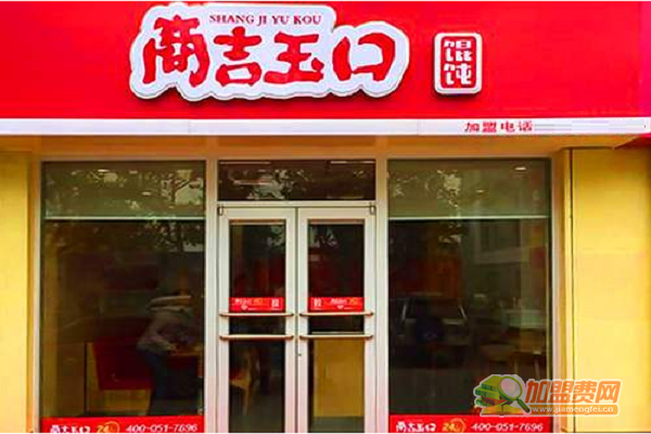 商吉玉口馄饨