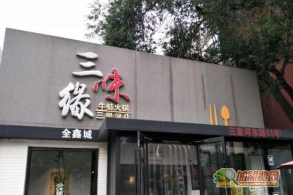 三味缘牛蛙火锅