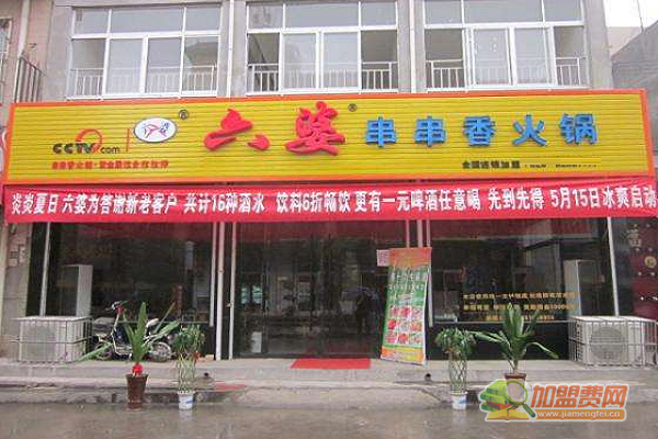 六婆串串香