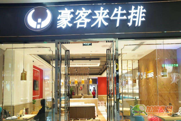 豪客来牛排