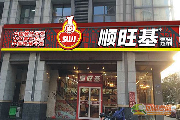 顺旺基快餐