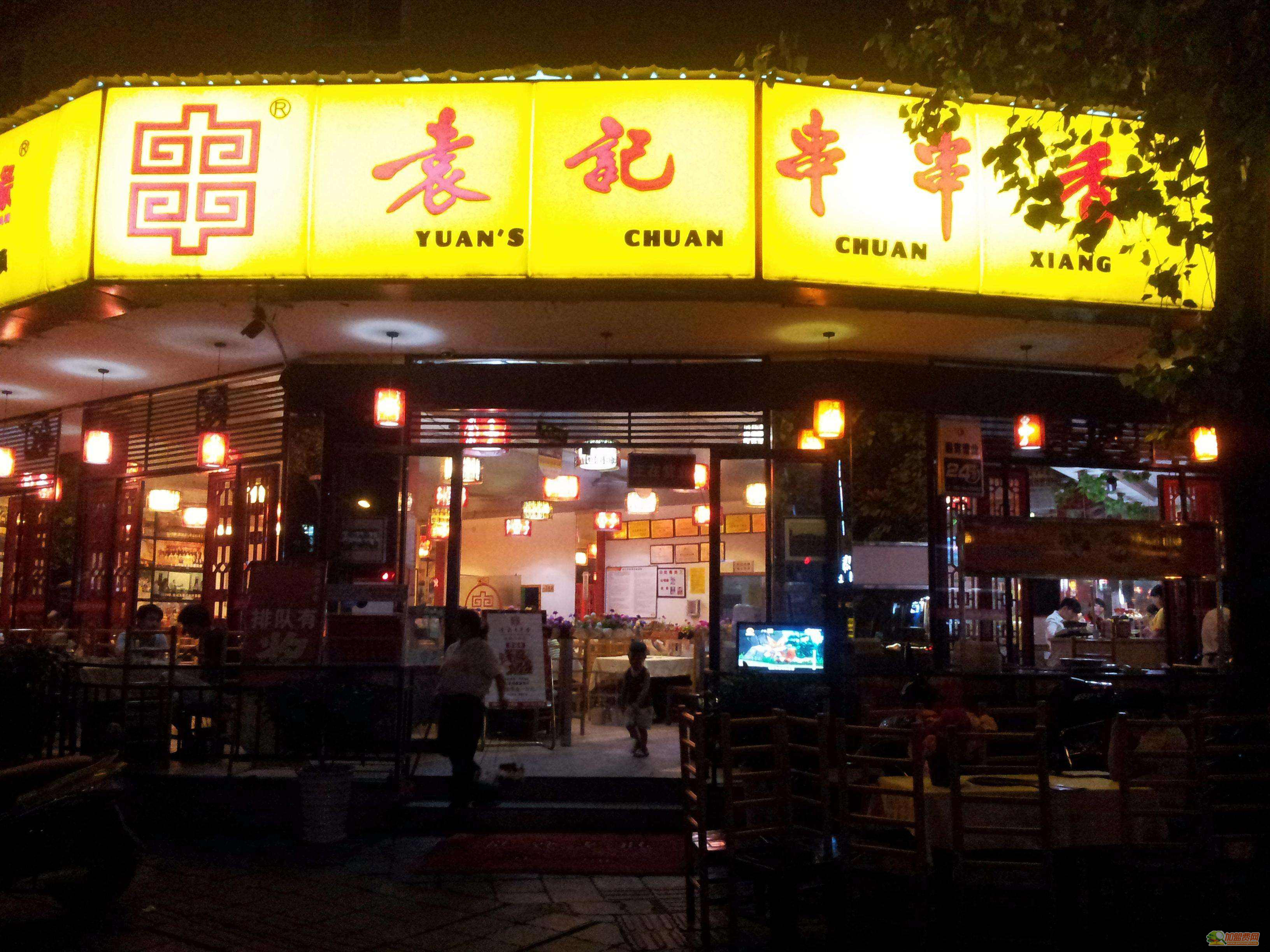 袁记串串香门店