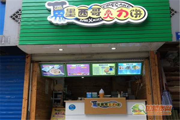 墨西哥火力饼加盟费多少钱 墨西哥火力饼加盟条件