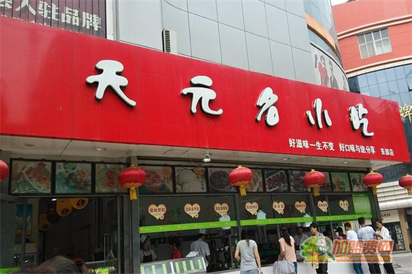 天元名小吃加盟费多少钱 天元名小吃加盟怎么样
