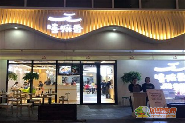 嘻嘛香加盟费多少钱 嘻嘛香加盟条件