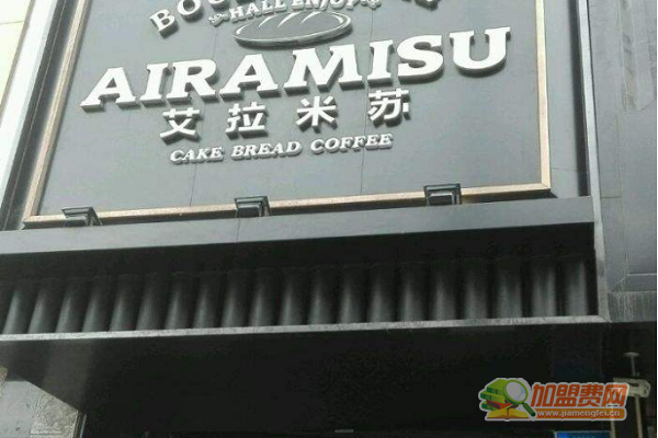 艾拉米苏