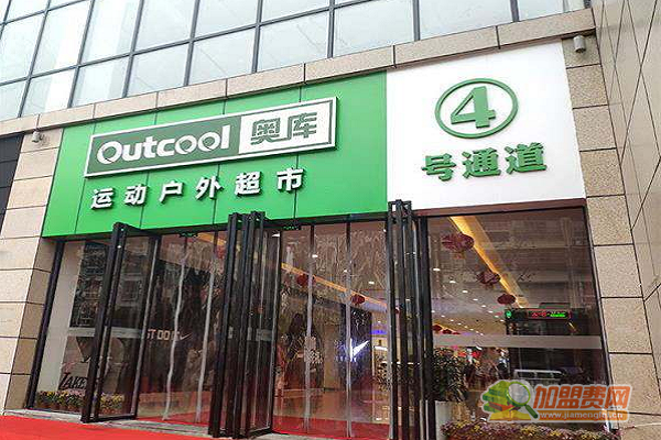 奥库户外运动超市