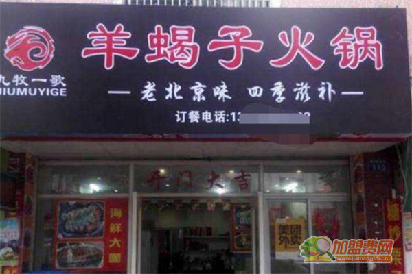九牧一歌羊蝎子火锅加盟费多少钱