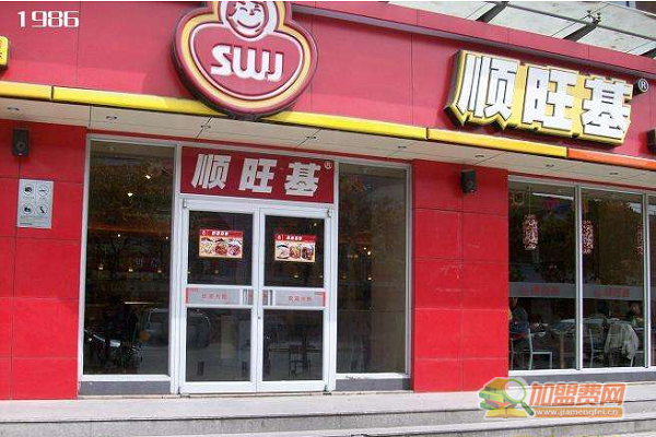 顺旺基快餐