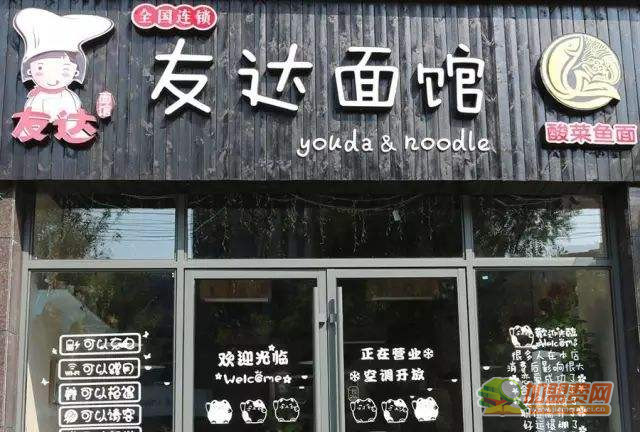 友达面馆门店