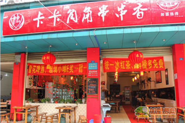 卡卡角角串串香