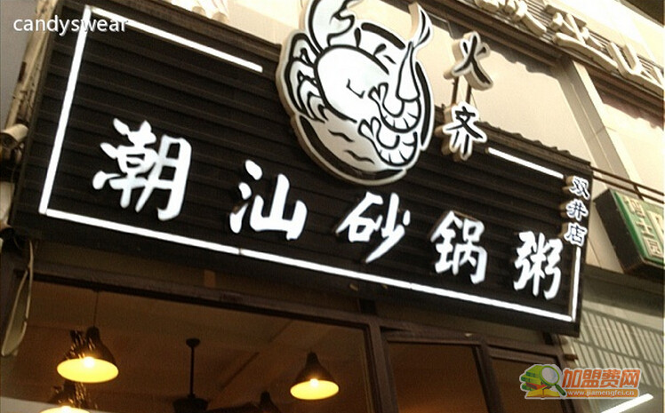 火齐潮汕砂锅粥加盟