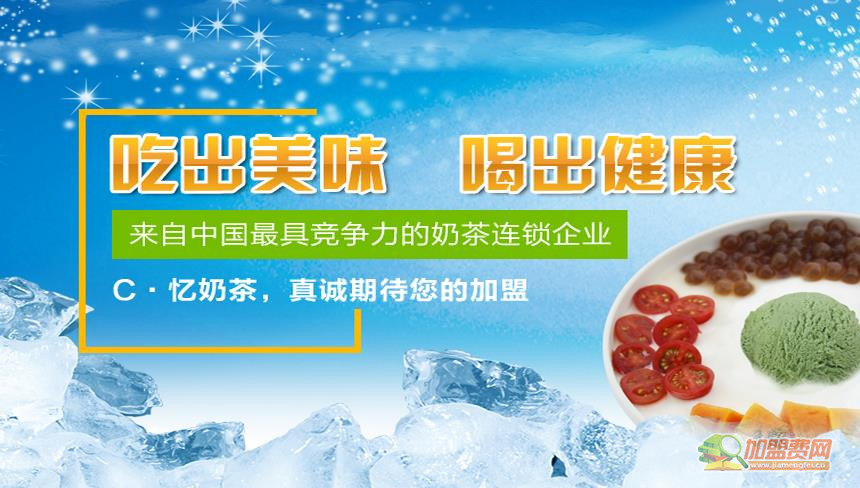 C忆咖啡奶茶加盟 C忆咖啡奶茶加盟