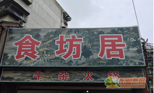 食坊居牛杂火锅加盟 食坊居牛杂火锅加盟