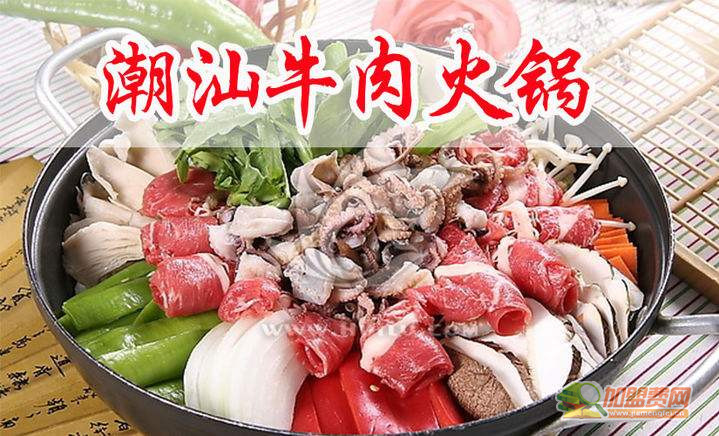 潮汕牛肉火锅加盟