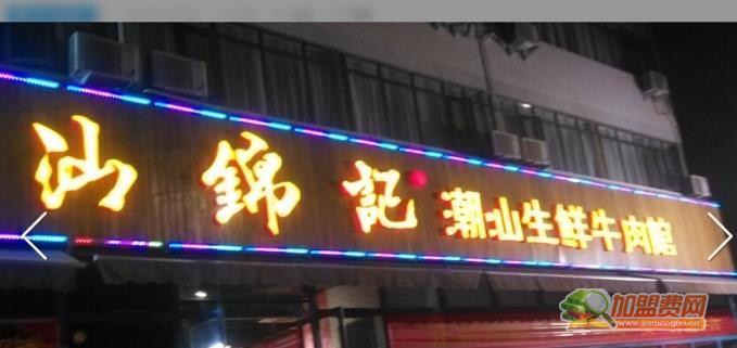 汕锦记生鲜牛肉馆加盟 汕锦记生鲜牛肉馆加盟