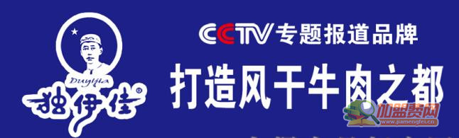 独伊佳风干牛肉加盟 独伊佳风干牛肉加盟