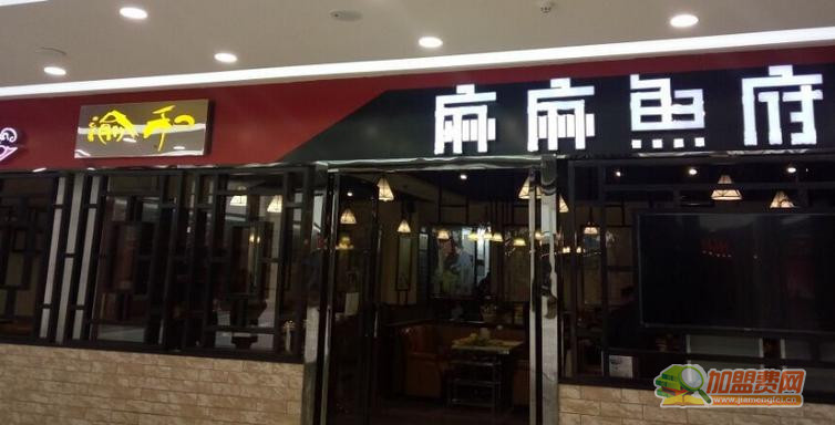 麻麻鱼府加盟 麻麻鱼府加盟