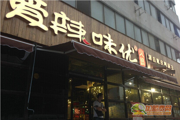 爱辣味优火锅