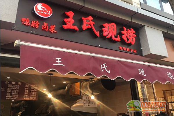 北王氏现捞鸭脖