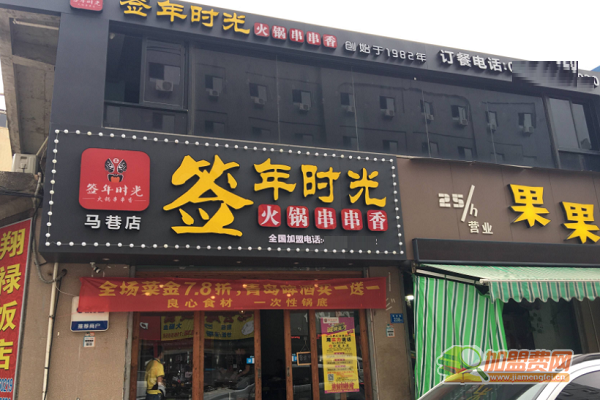 签年时光火锅串串香