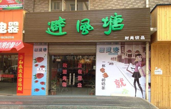 避风塘奶茶加盟店