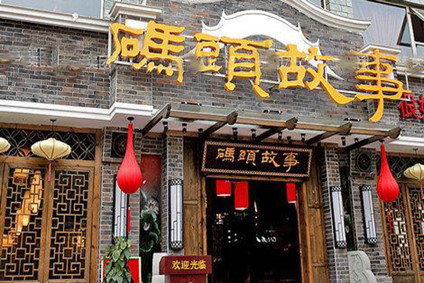 码头故事火锅加盟店