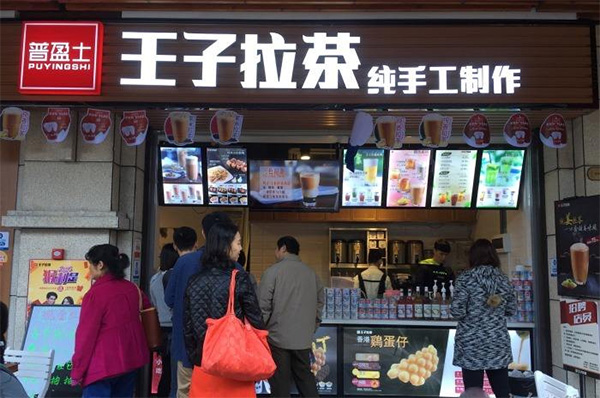 王子拉茶加盟店