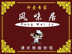 风味居港式铁板炒饭加盟