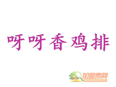 呀呀香鸡排加盟