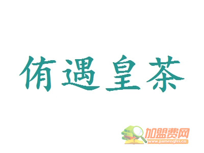 侑遇皇茶加盟