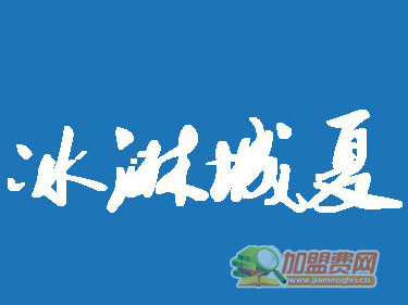 冰淋城夏加盟