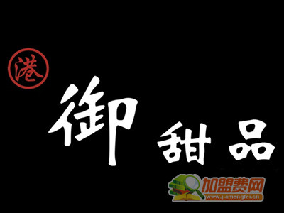 御甜品加盟