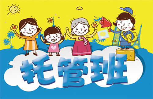 少儿托管