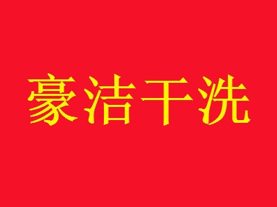 豪洁干洗加盟