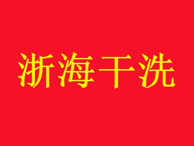 浙海干洗加盟