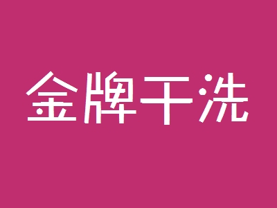 金牌干洗加盟