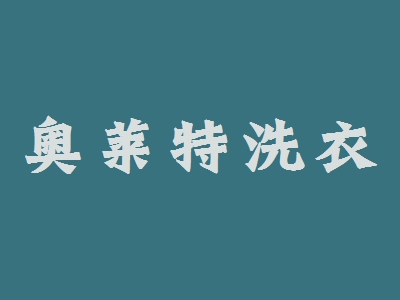 奥莱特洗衣加盟