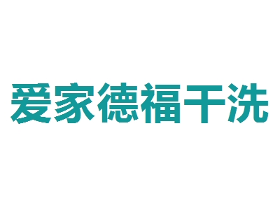 爱家德福干洗店加盟
