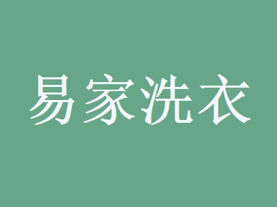 易家洗衣加盟