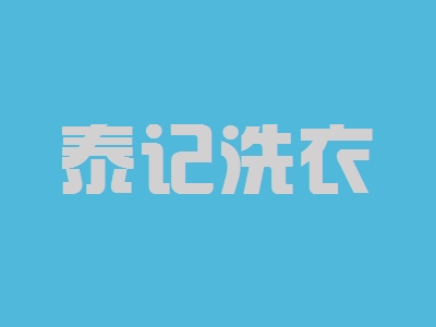 泰记洗衣加盟