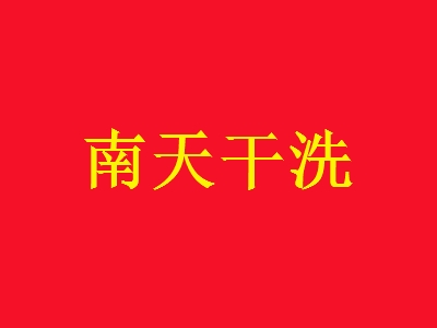 南天干洗加盟