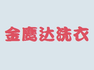 金鹰达洗衣加盟