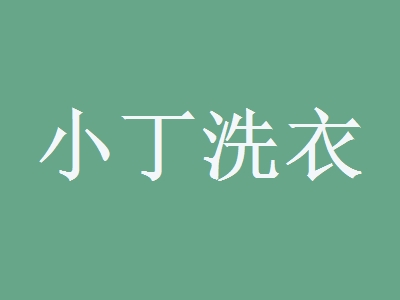 小丁洗衣加盟